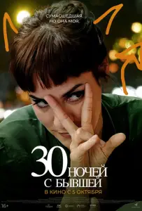 30 ночей с бывшей (фильм 2022)