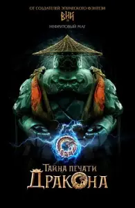 Тайна Печати дракона: путешествие в Китай (фильм 2019)