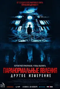 Паранормальные явления: Другое измерение (фильм 2023)