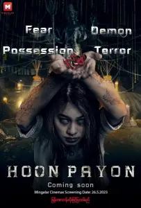 Хун Пайон (фильм 2023)