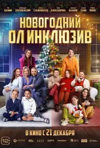 Новогодний ол инклюзив (фильм 2023)