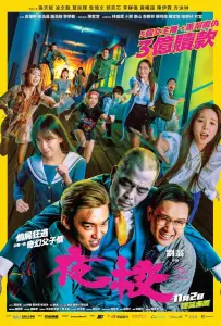 Одна ночь в школе (фильм 2023)