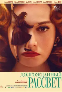 Долгожданный рассвет (фильм 2023)