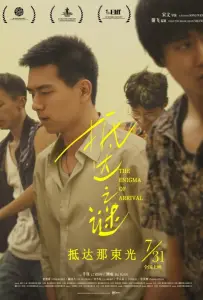 Загадка прибытия (фильм 2018)