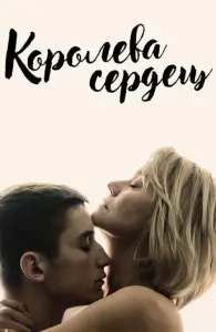Королева сердец (фильм 2019)