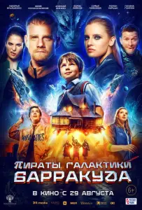 Пираты галактики Барракуда (фильм 2024)