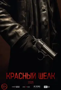 Красный шелк (фильм 2024)