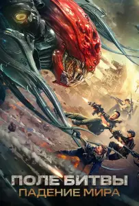 Поле битвы: Падение мира (фильм 2022)