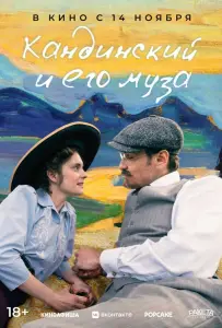 Кандинский и его муза (фильм 2024)
