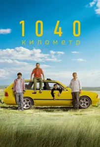 1040 километр (фильм 2024)