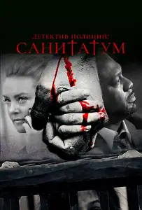 Детектив полиции: Санитатум (фильм 2018)