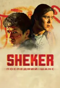 SHEKER. Последний шанс (фильм 2024)