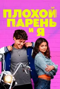 Плохой парень и я (фильм 2024)