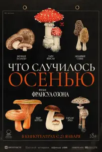 Что случилось осенью (фильм 2024)