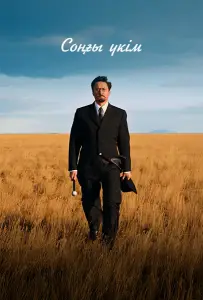 Последний приговор (фильм 2024)