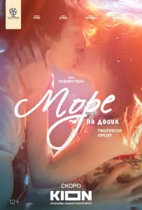 Море на двоих (фильм 2025)
