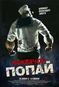 Мокрячок Попай (фильм 2025)