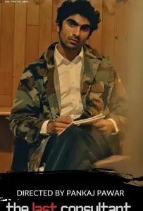 Последний консультант (фильм 2025)
