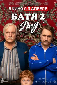 Батя 2. Дед (фильм 2025)