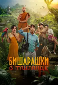 Бишарашки в Таиланде (фильм 2024)