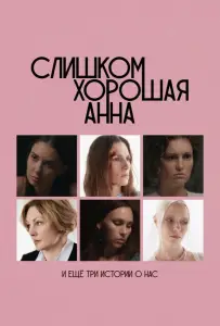 Слишком хорошая Анна и еще три истории о нас (фильм 2023)