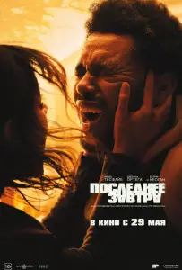 Последнее завтра (фильм 2025)