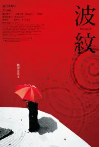 Рябь (фильм 2023)