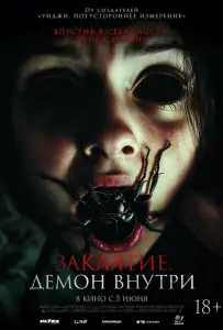 Заклятие. Демон внутри (фильм 2024)