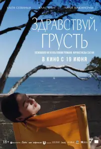 Здравствуй, грусть (фильм 2024)