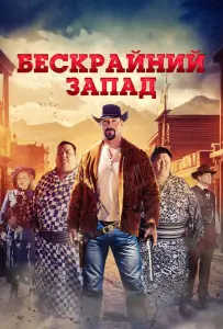 Бескрайний Запад (фильм 2025)