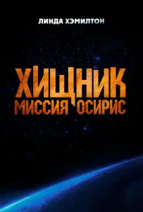 Хищник: Миссия «Осирис» (фильм 2025)