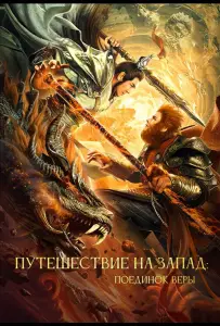 Путешествие на Запад: Поединок веры (фильм 2021)