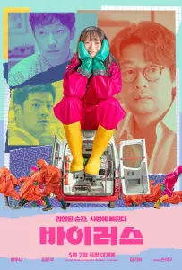 Вирус (фильм 2025)