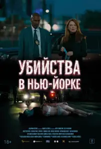 Убийства в Нью-Йорке (фильм 2024)