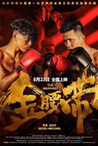 Золотой пояс (фильм 2024)