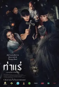 Экзорцисты из Тхарэ (фильм 2025)