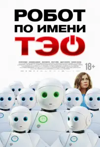 Робот по имени Тэо (фильм 2024)
