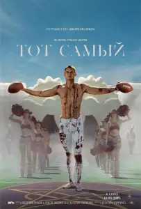 Тот самый (фильм 2025)