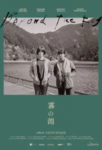 За туманом (фильм 2023)