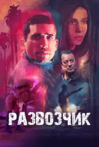 Развозчик (фильм 2025)