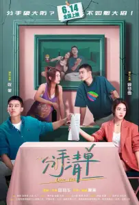 Список расставаний (фильм 2025)