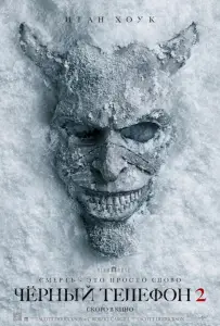 Чёрный телефон 2 (фильм 2025)