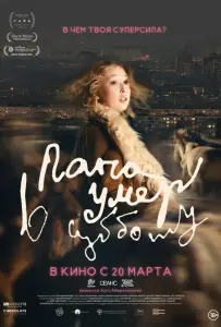 Папа умер в субботу (фильм 2024)