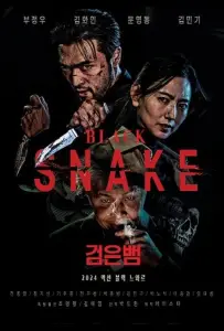 Чёрная змея (фильм 2025)