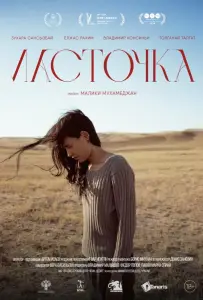 Ласточка (фильм 2024)