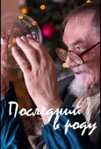 Последний в роду (фильм 2018)