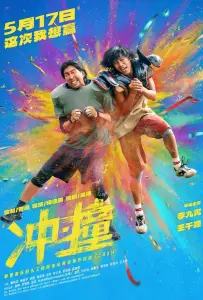 Столкновение (фильм 2025)