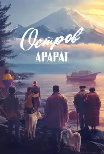 Остров Арарат (фильм 2025)
