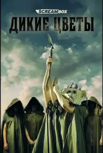 Дикие цветы (фильм 2025)