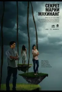 Секрет Марии Макинанг (фильм 2025)